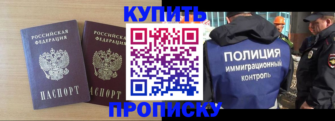 купить прописку в Кропоткине