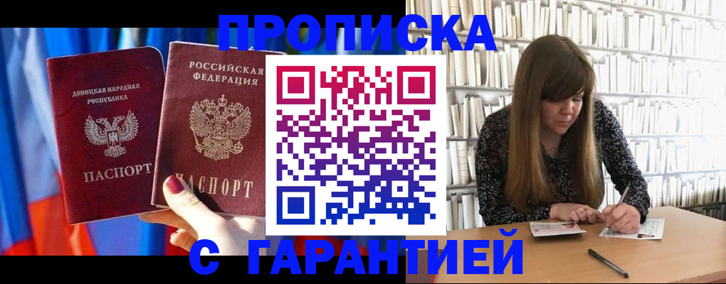 прописка гарантия в Кропоткине